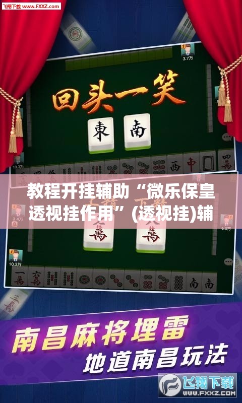 推荐一款“途游四川麻将小程序必赢神器	”(透视挂)辅助透视教程