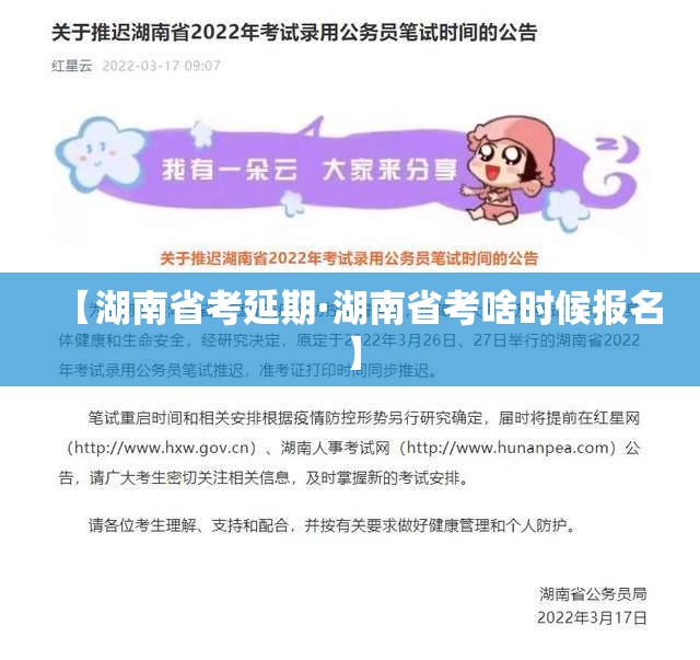 【湖南省考延期·湖南省考啥时候报名】 【湖南省考延期·湖南省考啥时候报名】