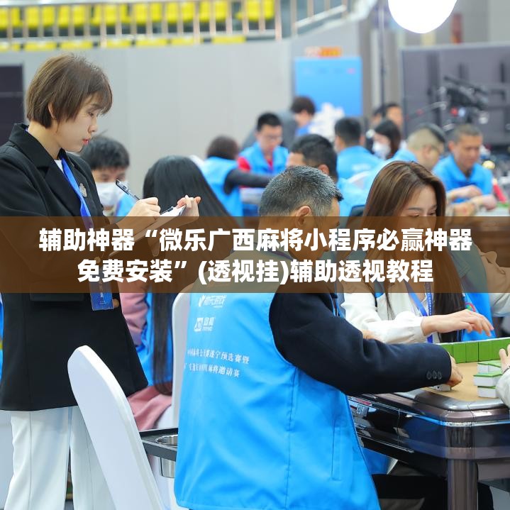 辅助神器“微乐广西麻将小程序必赢神器免费安装	”(透视挂)辅助透视教程