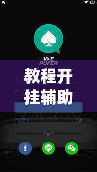 教程开挂辅助“wepoker透视真的吗”(透视挂)辅助透视教程