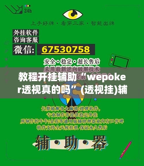 教程开挂辅助“wepoker透视真的吗	”(透视挂)辅助透视教程