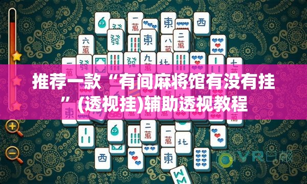 推荐一款“有间麻将馆有没有挂	”(透视挂)辅助透视教程
