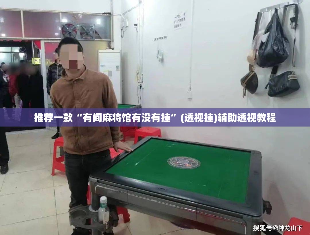推荐一款“有间麻将馆有没有挂”(透视挂)辅助透视教程