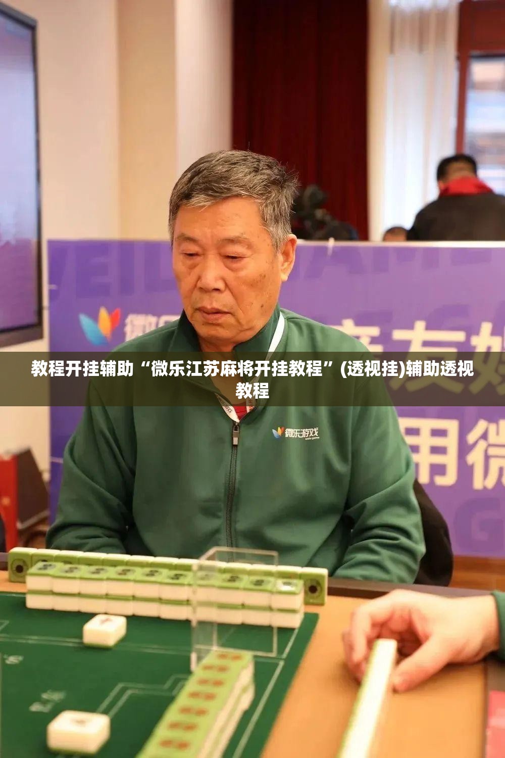 教程开挂辅助“微乐江苏麻将开挂教程”(透视挂)辅助透视教程