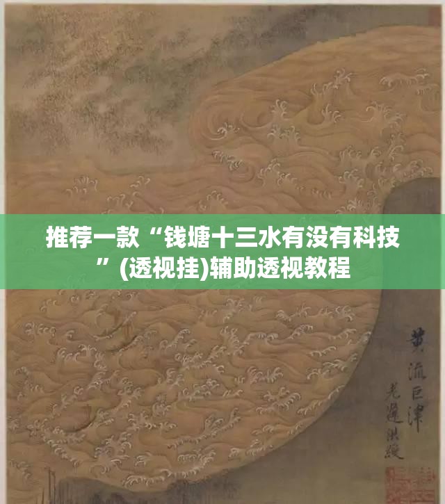 推荐一款“钱塘十三水有没有科技	”(透视挂)辅助透视教程