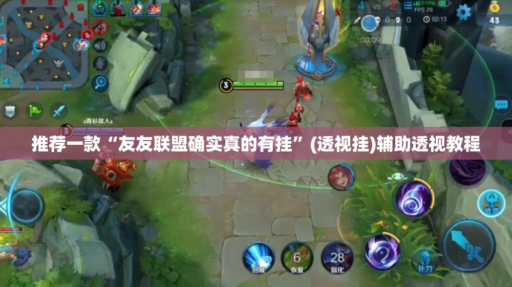 推荐一款“友友联盟确实真的有挂	”(透视挂)辅助透视教程