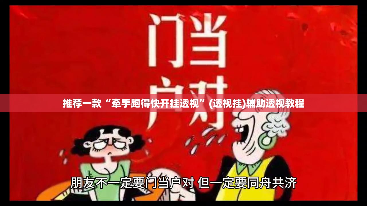 推荐一款“牵手跑得快开挂透视”(透视挂)辅助透视教程