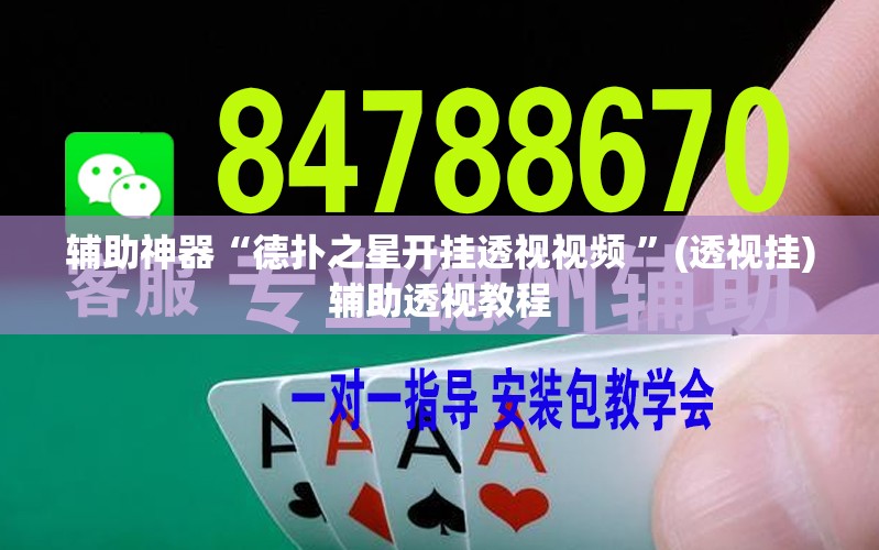 辅助神器“德扑之星开挂透视视频 ”(透视挂)辅助透视教程