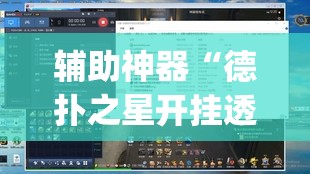 辅助神器“德扑之星开挂透视视频 ”(透视挂)辅助透视教程