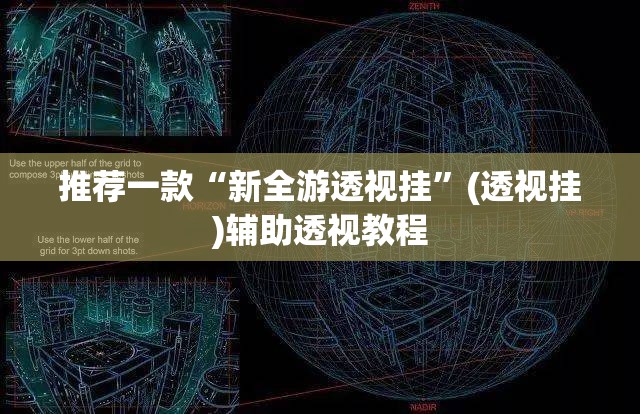推荐一款“新全游透视挂”(透视挂)辅助透视教程