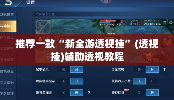 推荐一款“新全游透视挂”(透视挂)辅助透视教程