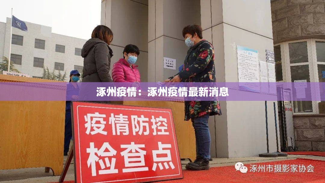 涿州疫情：涿州疫情最新消息