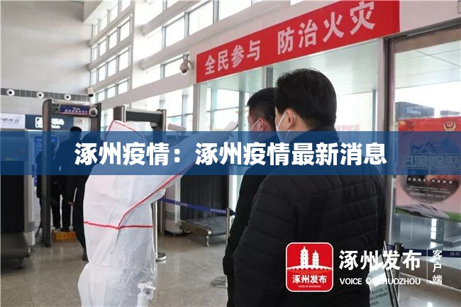 涿州疫情：涿州疫情最新消息