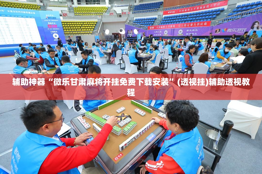 辅助神器“微乐甘肃麻将开挂免费下载安装	”(透视挂)辅助透视教程