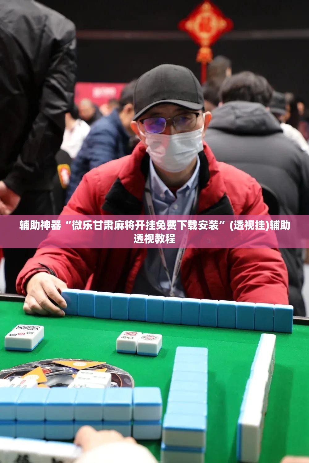 辅助神器“微乐甘肃麻将开挂免费下载安装	”(透视挂)辅助透视教程