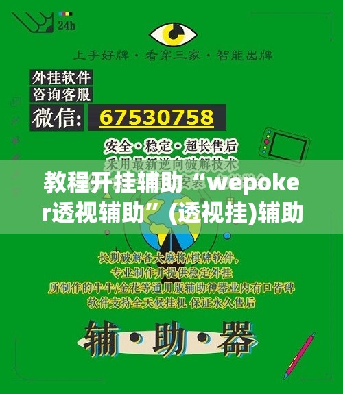 教程开挂辅助“wepoker透视辅助”(透视挂)辅助透视教程