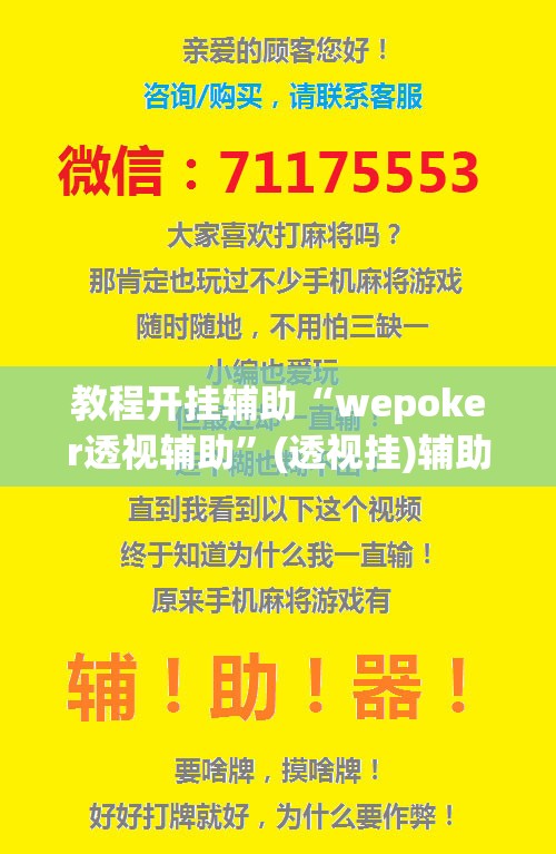 教程开挂辅助“wepoker透视辅助	”(透视挂)辅助透视教程