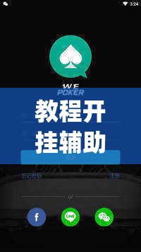教程开挂辅助“wepoker透视辅助”(透视挂)辅助透视教程