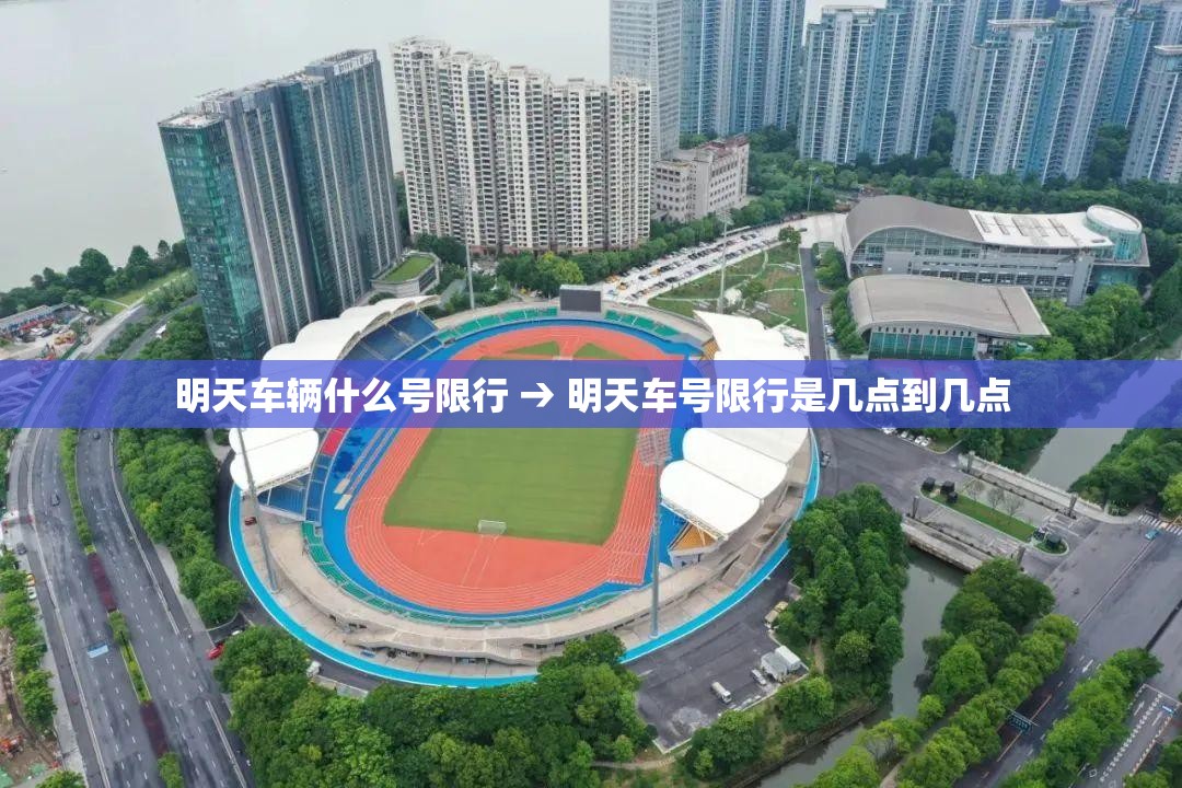 明天车辆什么号限行 → 明天车号限行是几点到几点