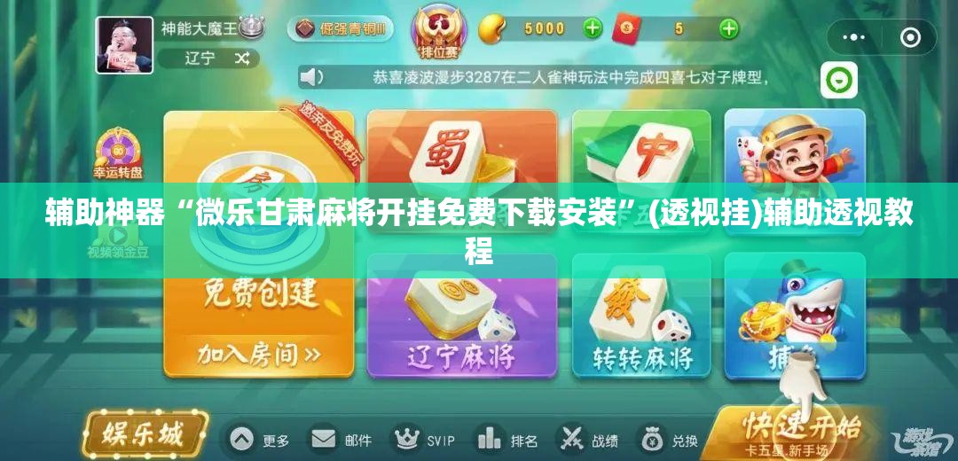 辅助神器“微乐甘肃麻将开挂免费下载安装”(透视挂)辅助透视教程