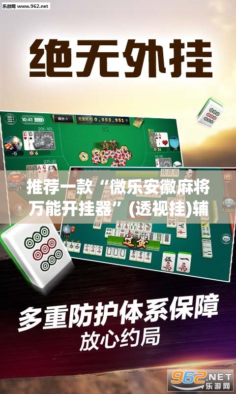 推荐一款“微乐安徽麻将万能开挂器	”(透视挂)辅助透视教程