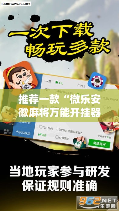 推荐一款“微乐安徽麻将万能开挂器”(透视挂)辅助透视教程