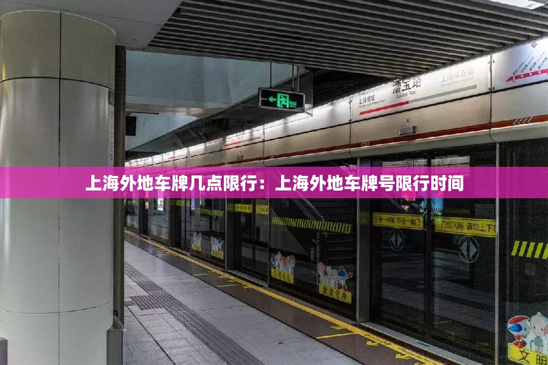 上海外地车牌几点限行：上海外地车牌号限行时间