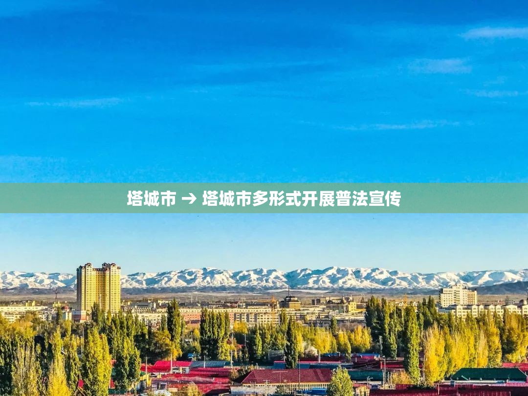 塔城市 → 塔城市多形式开展普法宣传 塔城市 → 塔城市多形式开展普法宣传