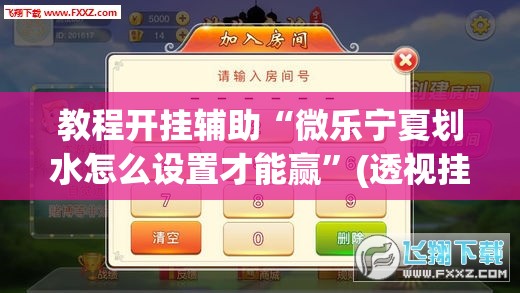 教程开挂辅助“微乐宁夏划水怎么设置才能赢”(透视挂)辅助透视教程