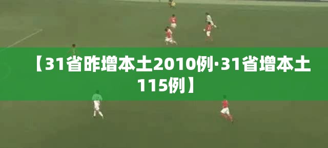 【31省昨增本土2010例·31省增本土115例】 【31省昨增本土2010例·31省增本土115例】