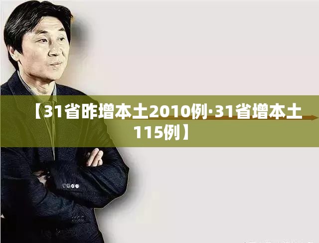 【31省昨增本土2010例·31省增本土115例】 【31省昨增本土2010例·31省增本土115例】