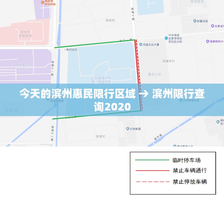 今天的滨州惠民限行区域 → 滨州限行查询2020