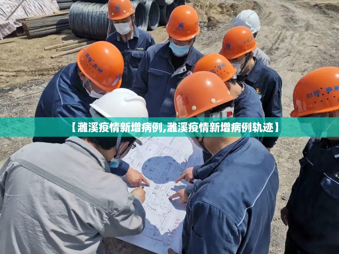 【濉溪疫情新增病例,濉溪疫情新增病例轨迹】 【濉溪疫情新增病例,濉溪疫情新增病例轨迹】