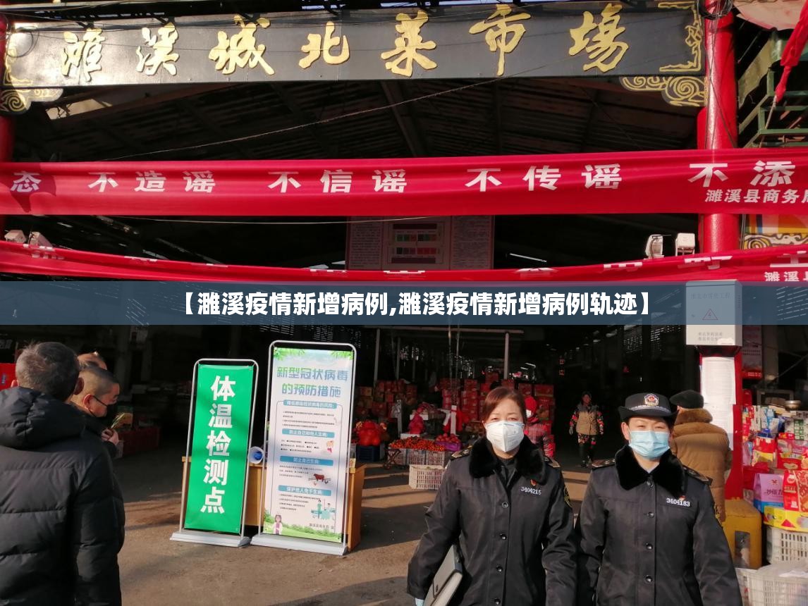 【濉溪疫情新增病例,濉溪疫情新增病例轨迹】 【濉溪疫情新增病例,濉溪疫情新增病例轨迹】