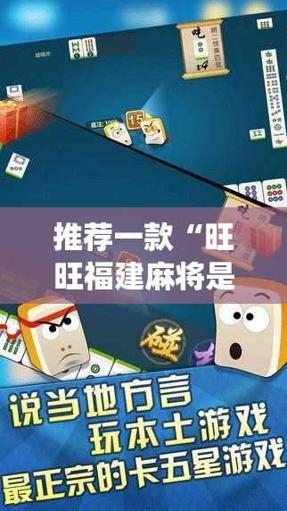 推荐一款“旺旺福建麻将是怎么开挂的	”(透视挂)辅助透视教程