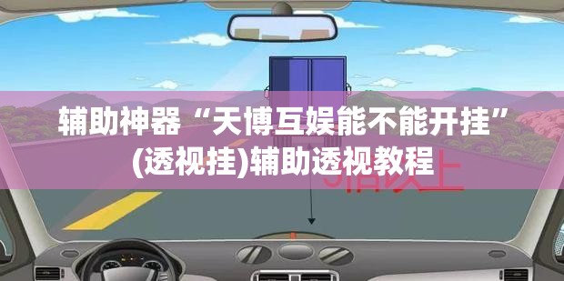 辅助神器“天博互娱能不能开挂	”(透视挂)辅助透视教程
