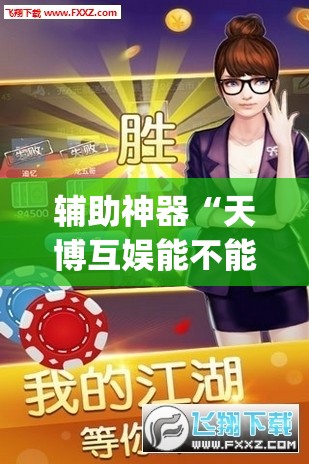 辅助神器“天博互娱能不能开挂”(透视挂)辅助透视教程