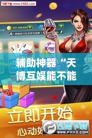 辅助神器“天博互娱能不能开挂”(透视挂)辅助透视教程