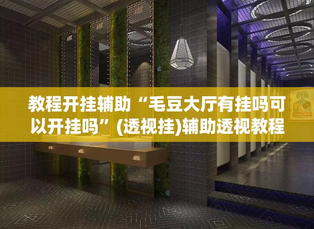 教程开挂辅助“悟空大厅拼三张透视挂”其实确实有挂