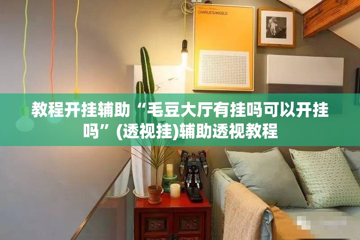 教程开挂辅助“毛豆大厅有挂吗可以开挂吗”(透视挂)辅助透视教程