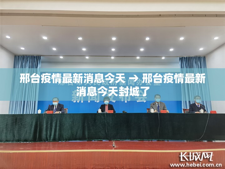 邢台疫情最新消息今天 → 邢台疫情最新消息今天封城了 邢台疫情最新消息今天 → 邢台疫情最新消息今天封城了