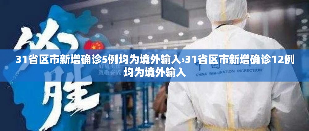 31省区市新增确诊5例均为境外输入›31省区市新增确诊12例均为境外输入