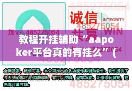 教程开挂辅助“aapoker平台真的有挂么	”(透视挂)辅助透视教程