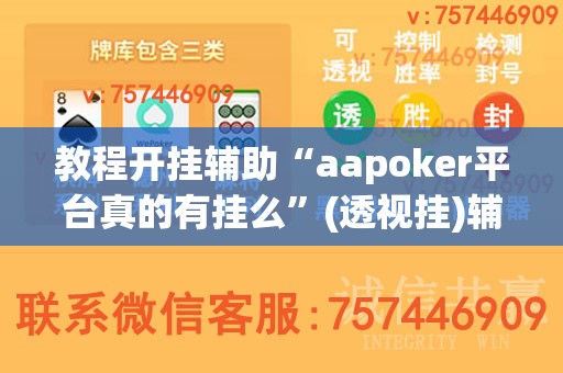 教程开挂辅助“aapoker平台真的有挂么”(透视挂)辅助透视教程