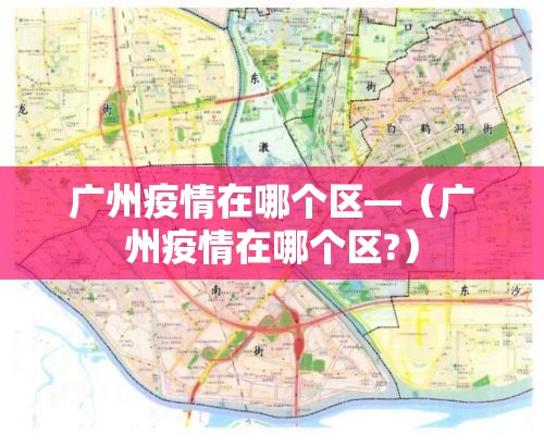 广州疫情在哪个区—（广州疫情在哪个区?）