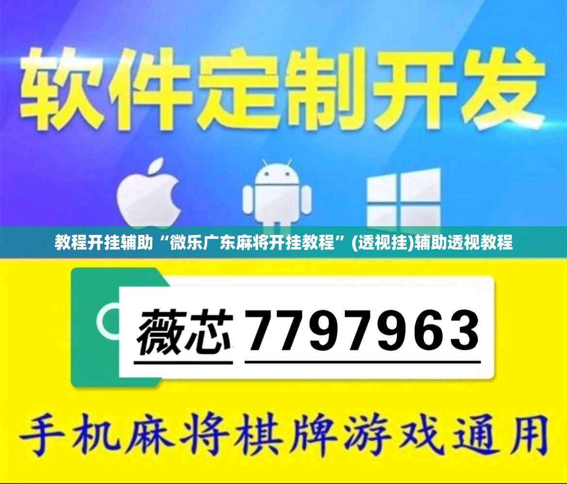 教程开挂辅助“微乐广东麻将开挂教程”(透视挂)辅助透视教程