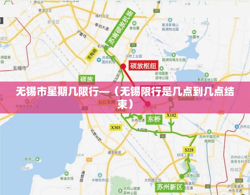 无锡市星期几限行—(无锡限行是几点到几点结束) 无锡市星期几限行—(无锡限行是几点到几点结束)