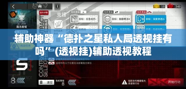 辅助神器“德扑之星私人局透视挂有吗”(透视挂)辅助透视教程
