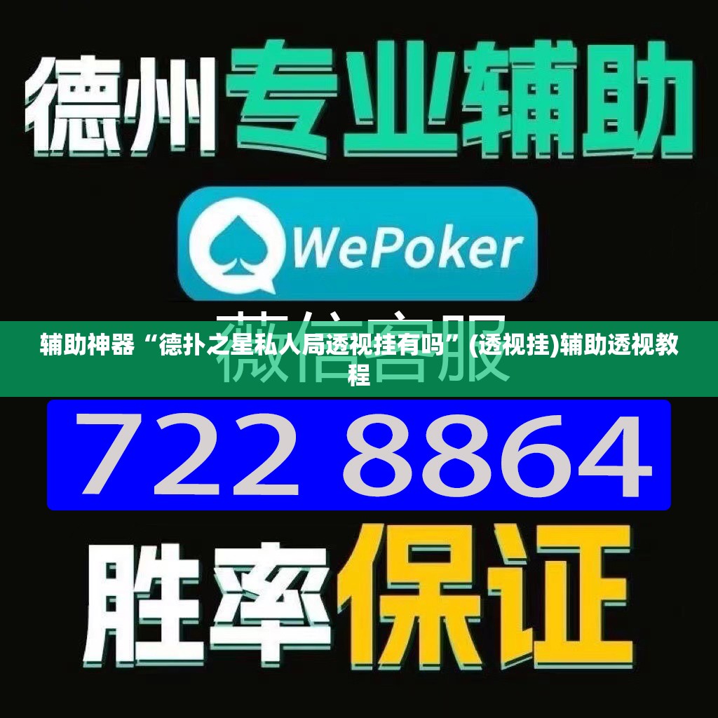 辅助神器“德扑之星私人局透视挂有吗	”(透视挂)辅助透视教程