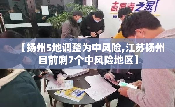 【扬州5地调整为中风险,江苏扬州目前剩7个中风险地区】 【扬州5地调整为中风险,江苏扬州目前剩7个中风险地区】